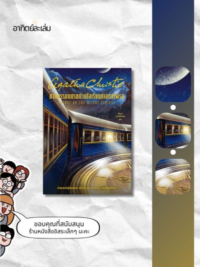 ฆาตกรรมบนรถด่วนโอเรียนท์เอกซ์เพรส / Murder on the orient express
