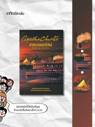 ฆาตกรรมบนลำน้ำไนล์ / Death on the Nile