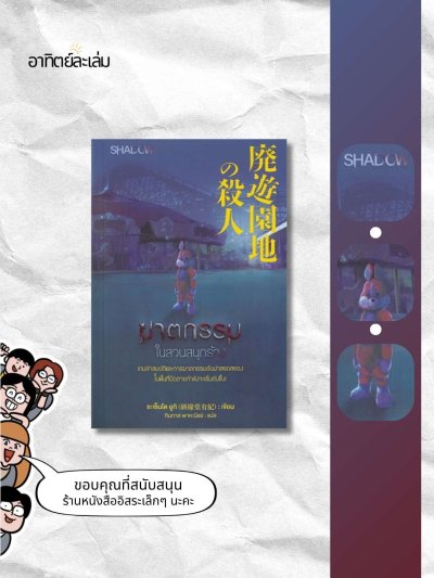ฆาตกรรมในสวนสนุกร้าง
