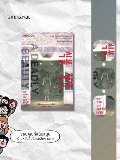 งดงามบนความตาย / A Deadly Beauty