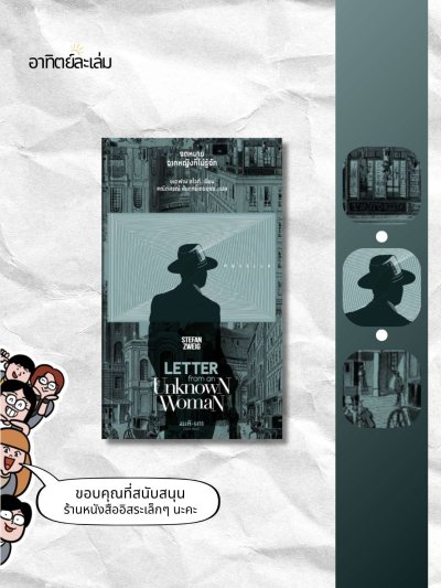จดหมายจากหญิงที่ไม่รู้จัก