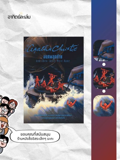 จนศพสุดท้าย / And Then There Were None