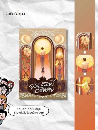 จวบระพีอัสดง