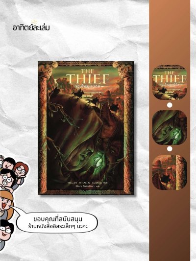 จอมโจรแห่งยูเจเนดิส / The thief