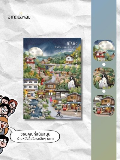 ชิไรซัง คำสาปนัยน์ตามรณะ