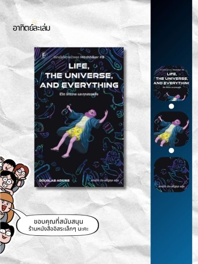 ชีวิต จักรวาล และทุกสรรพสิ่ง / Life, the universe, and everything