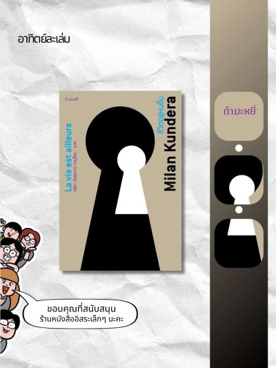 ชีวิตอยู่หนอื่น