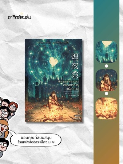 ชุมนุมนักเล่าขานกับราตรีกาลแห่งปีศาจ