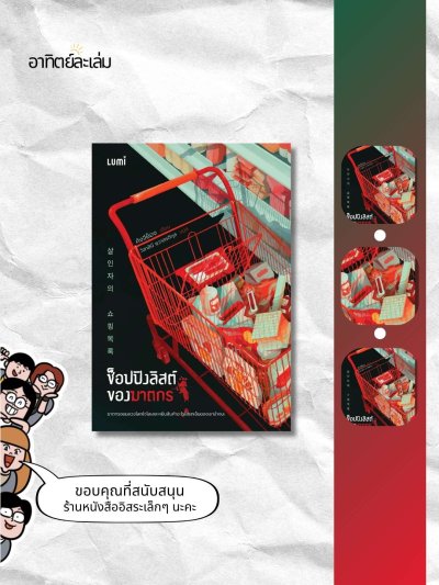 ช็อปปิงลิสต์ของฆาตกร