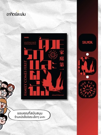 ด้วยรักและผุพัง / Family comes first