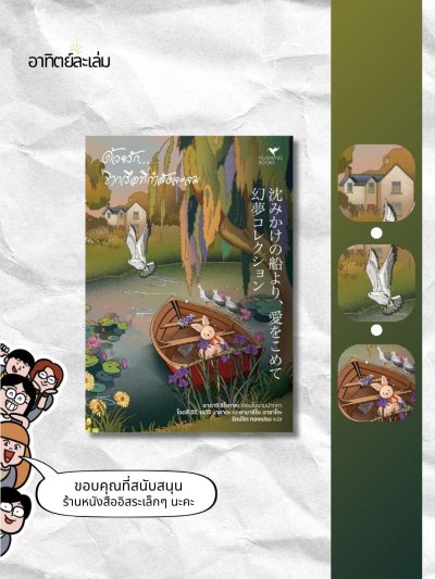 ด้วยรัก... จากเรือที่กำลังจะจม