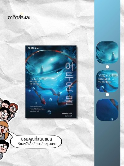 ตะกอนสาป พรายอาฆาต / Dark Waters