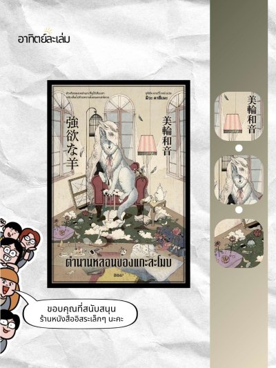 ตำนานหลอนของแกะละโมบ
