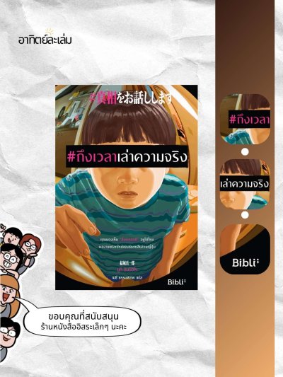ถึงเวลาเล่าความจริง