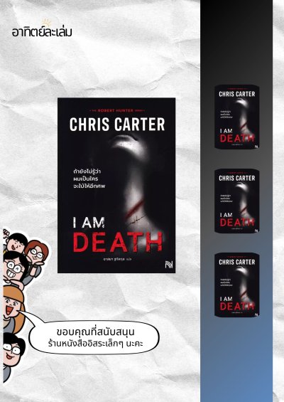 ถ้ายังไม่รู้ว่าผมเป็นใครจะใบ้ให้อีกศพ / I am Death