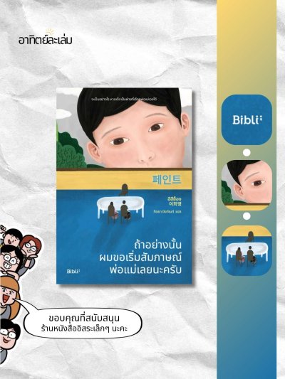ถ้าอย่างนั้นผมขอเริ่มสัมภาษณ์พ่อแม่เลยนะครับ