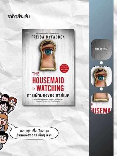 การเฝ้ามองของเฮาส์เมด / The housemaid is watching