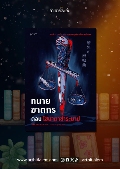 ทนายฆาตกร ตอน โซนาตาชำระบาป