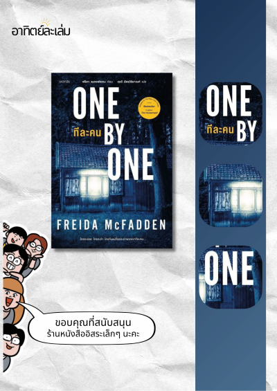 ทีละคน / One by One