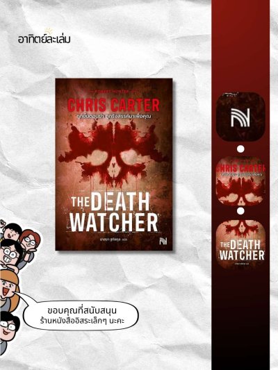 ทุกขั้นตอนฆ่าถูกรังสรรค์มาเพื่อคุณ / The death watcher
