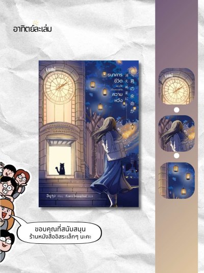 ธนาคารชีวิตแห่งนี้ มีเรื่องราวแห่งความหวัง