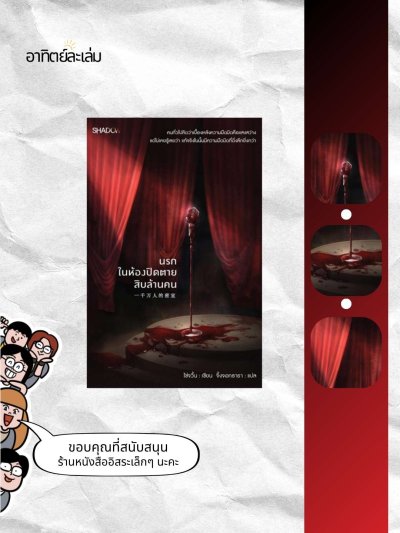 นรกในห้องปิดตายสิบล้านคน