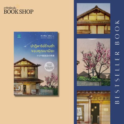 ปาฎิหาริย์ร้านชำของคุณนามิยะ