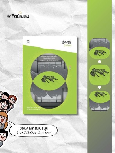 นิ้วสีแดง (ปกใหม่)