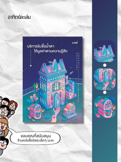 บริการรับซื้อน้ำตา ให้มูลค่าตามความรู้สึก
