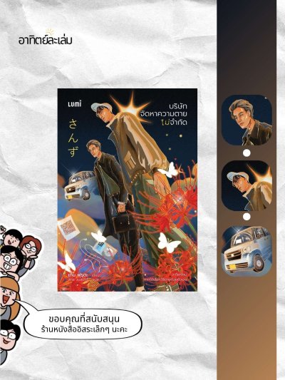 บริษัทจัดหาความตายไม่จำกัด