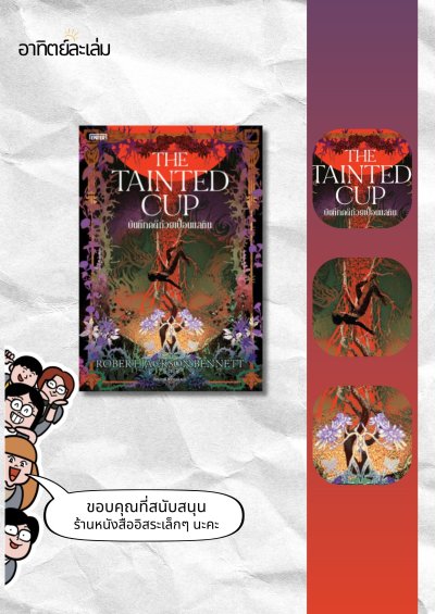 บันทึกคดีถ้วยเปื้อนมลทิน / The tainted cup