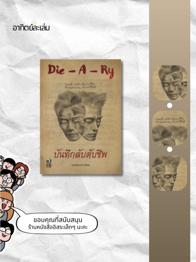 บันทึกลับดับชีพ / Die-A-Ry