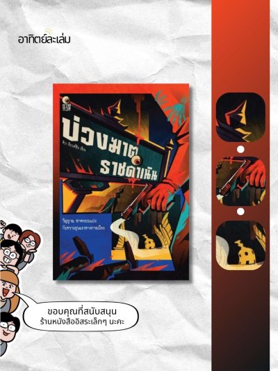 บ่วงฆาต ราชดำเนิน