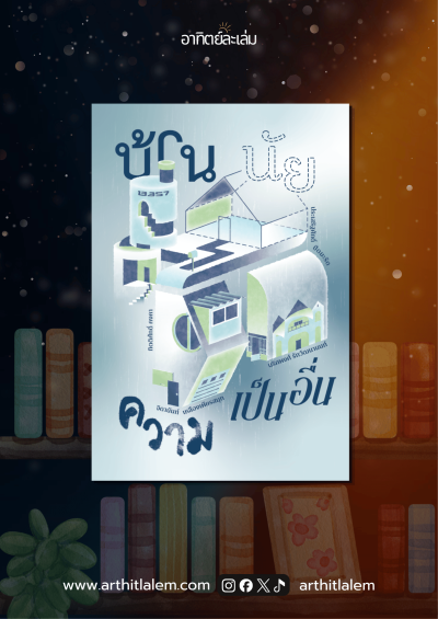 บ้านนัยความเป็นอื่น