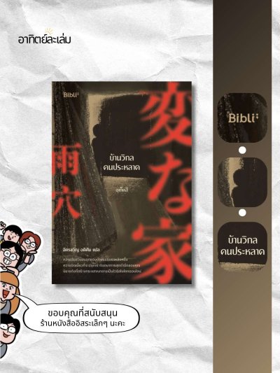 บ้านวิกลคนประหลาด