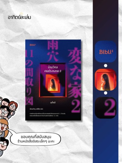 บ้านวิกลคนประหลาด 2