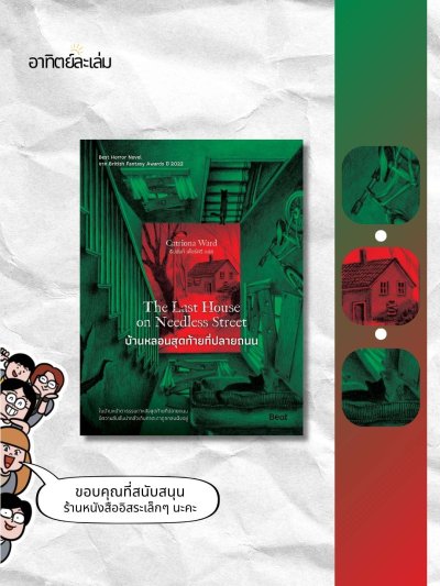 บ้านหลอนสุดท้ายที่ปลายถนน / The last House on needless street