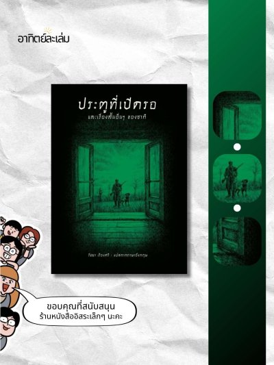 ประตูที่เปิดรอและเรื่องสั้นอื่นๆ ของซากี