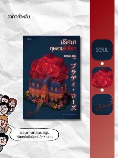 ปริศนากุหลาบสีเลือด