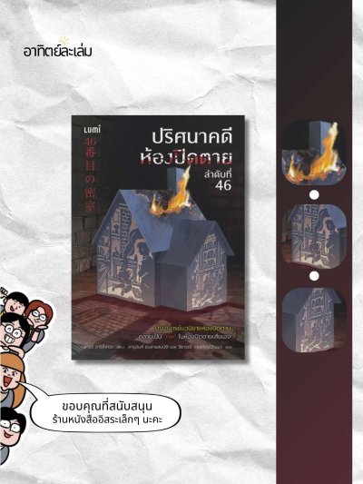 ปริศนาคดีห้องปิดตายลำดับที่ 46