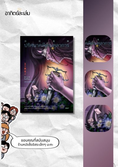 ปริศนาคดีเกมตุลาการ