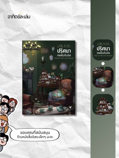 ปริศนาศพฟื้นคืนชีพ