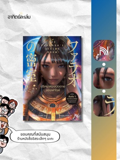 ปริศนาห้องปิดตายของฟาโรห์