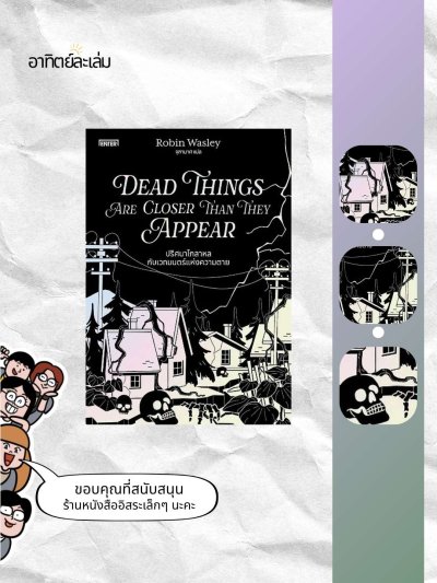 ปริศนาโกลาหลกับเวทมนตร์แห่งความตาย / Dead Things Are Closer Than They Appear