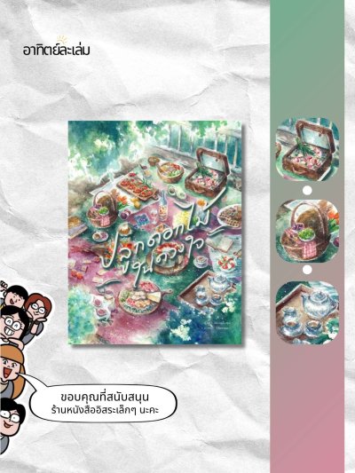 ปลูกดอกไม้ในดวงใจ