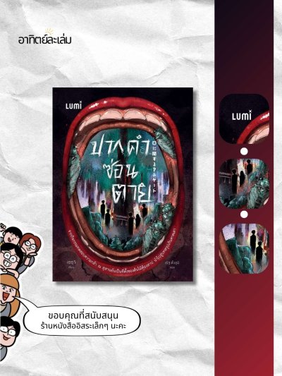 ปากคำซ่อนตาย