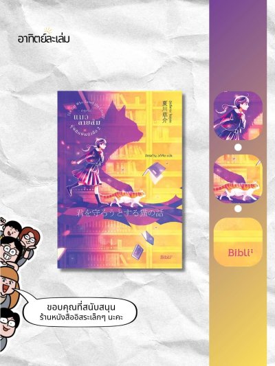 ปาฏิหาริย์แมวลายส้มผู้พิทักษ์หนังสือ 2