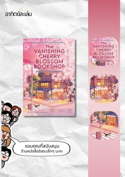 ปาฏิหาริย์ ณ ร้านหนังสือซากุระ / The Vanishing Cherry Blossom Bookshop