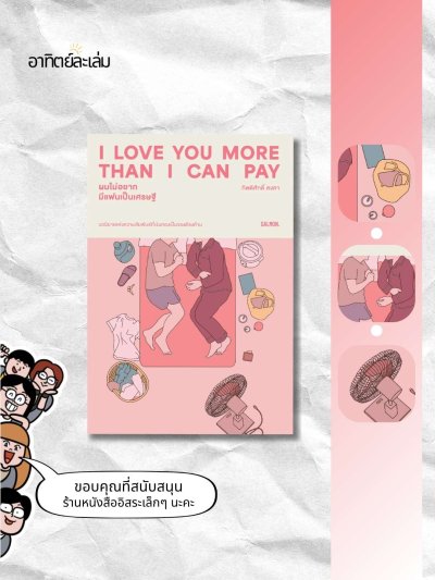 ผมไม่อยากมีแฟนเป็นเศรษฐี / I love you more than I can pay