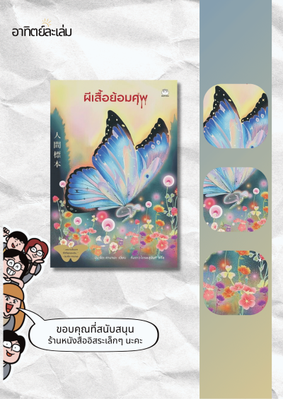 ผีเสื้อย้อมศพ